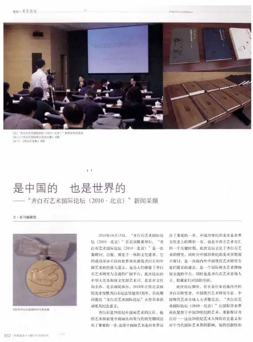 是中国的 也是世界的——“齐白石艺术国际论坛(2010·北京)”新闻采撷