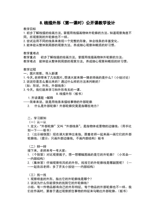 湘教版美术三年级上册8.线描外形公开课教学设计