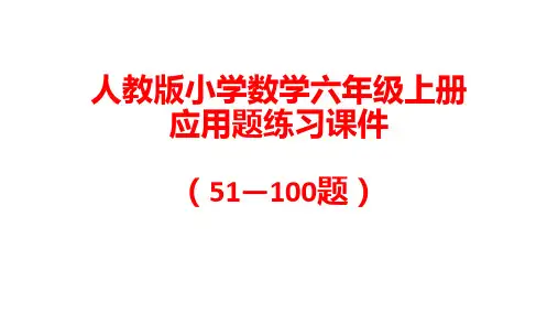 人教版六年级数学上册应用题练习课件(51—100题)