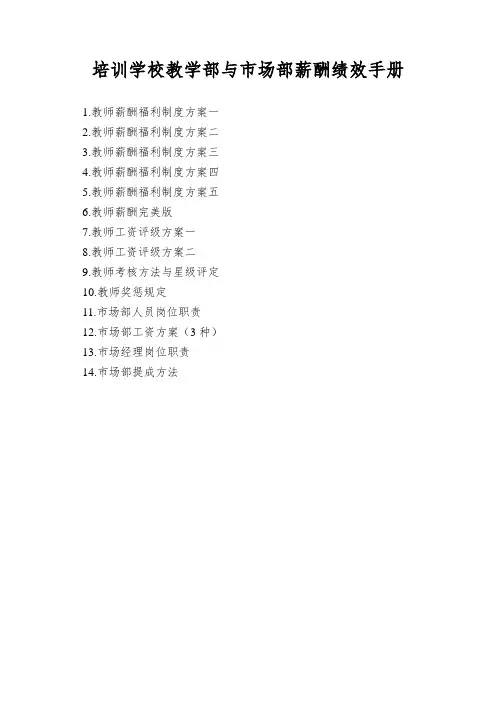 培训学校教学部与市场部薪酬绩效手册