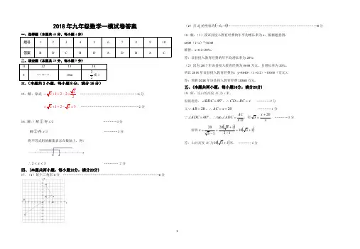2018年合肥市庐阳区几校联考九年级数学一模试卷201804 - 答案