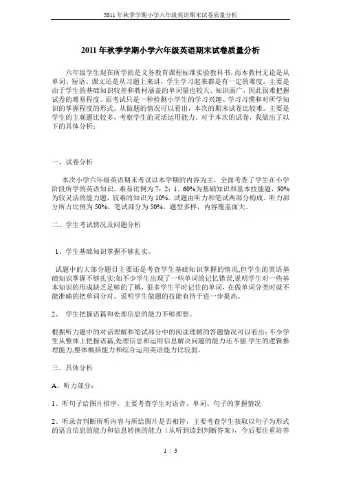 2011年秋季学期小学六年级英语期末试卷质量分析