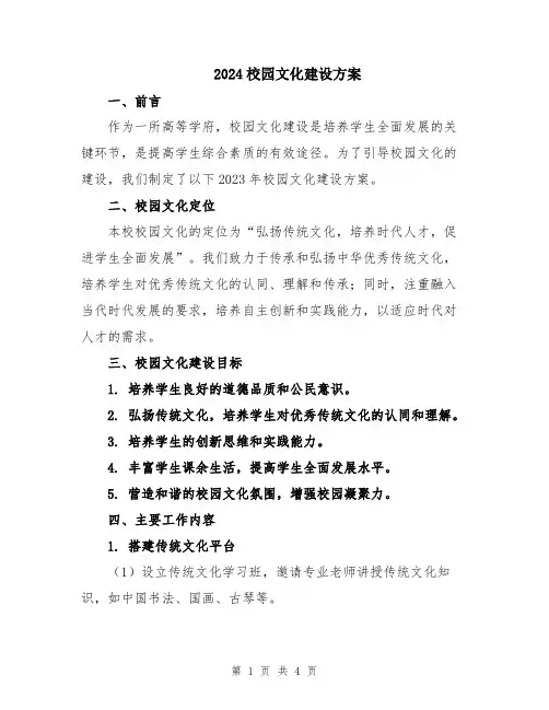 2024校园文化建设方案