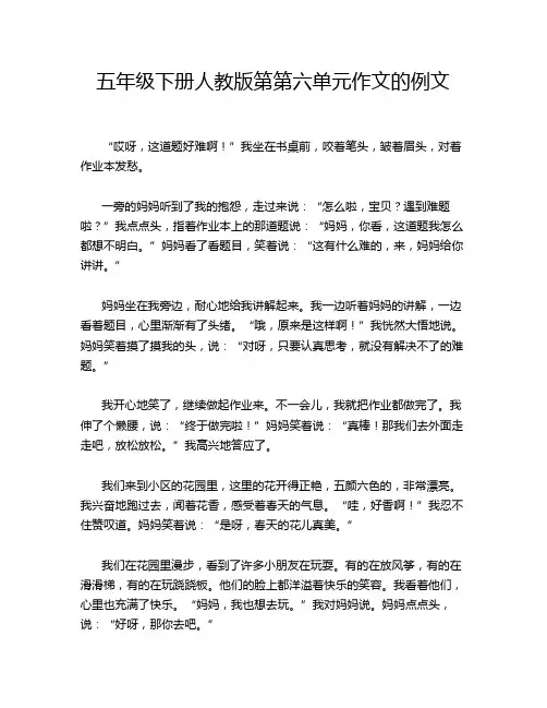 五年级下册人教版第第六单元作文的例文