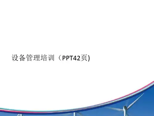 设备管理培训(PPT42页)