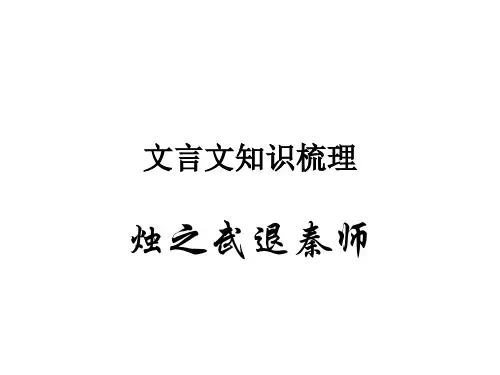 语文必修一文言文知识梳理