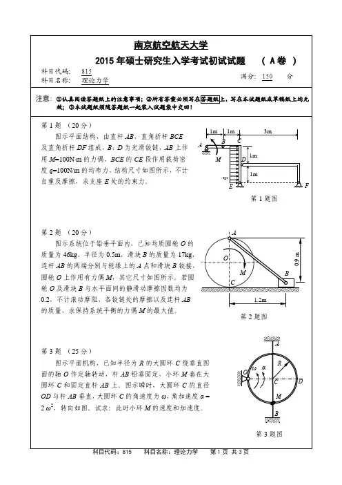2015-2018年南京航空航天大学考研试题815理论力学