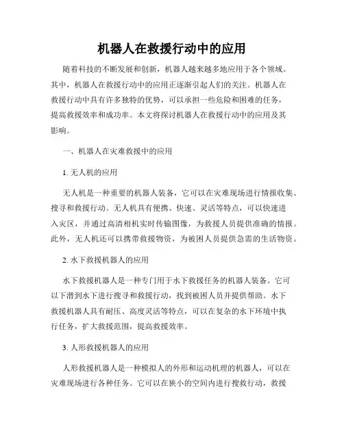 机器人在救援行动中的应用