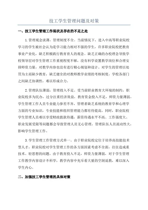 技工学生管理问题及对策