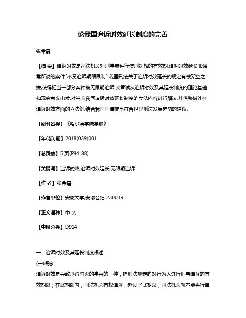 论我国追诉时效延长制度的完善