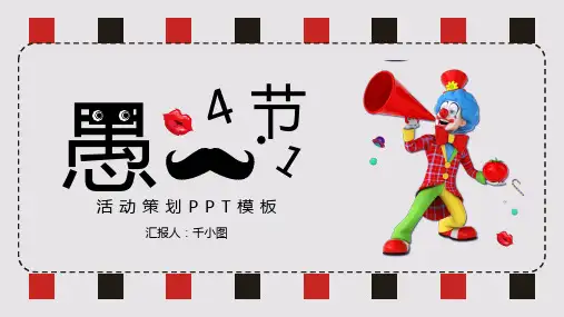 可爱卡通愚人节活动策划PPT