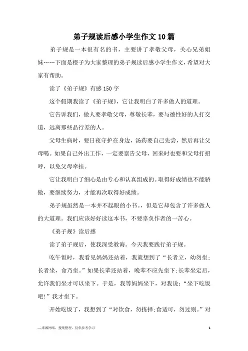 弟子规读后感小学生作文10篇