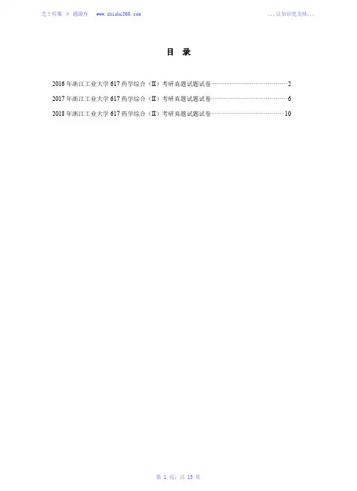 2016年-2018年浙江工业大学617药学综合(Ⅱ)考研真题试题试卷汇编