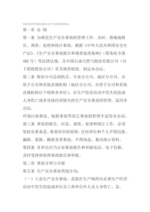 中国石油天然气股份有限公司生产安全事故管理办法