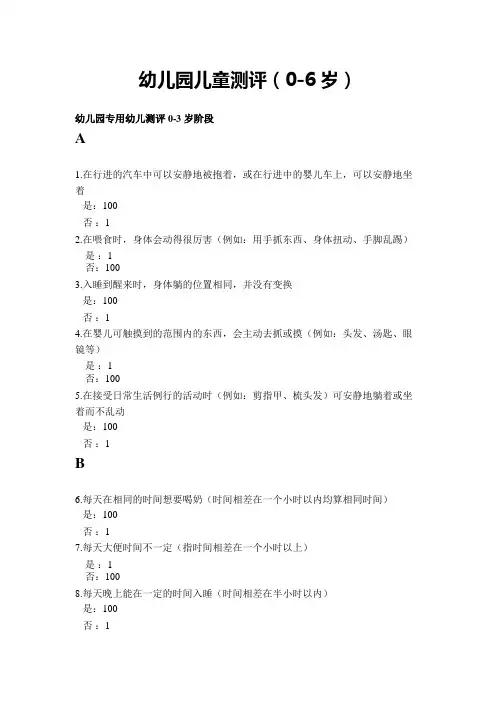 幼儿园儿童测评(0-6岁儿童发展测评表)