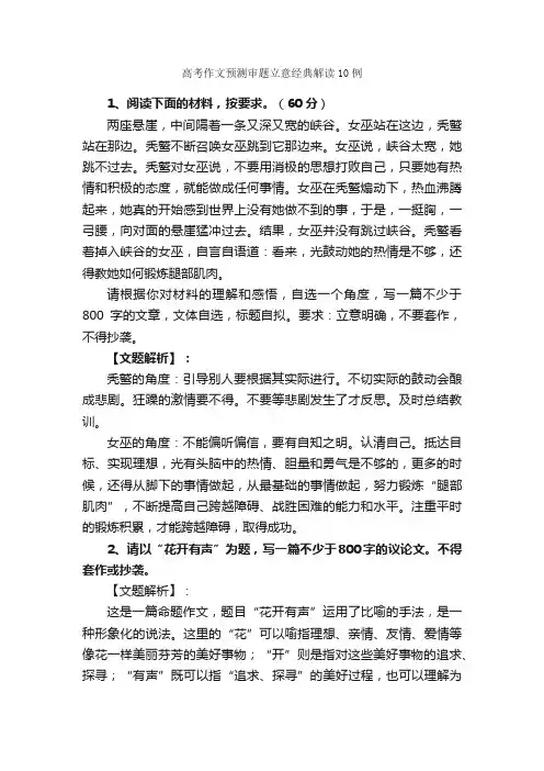 高考作文预测审题立意经典解读10例_作文3000字_高考作文预测_