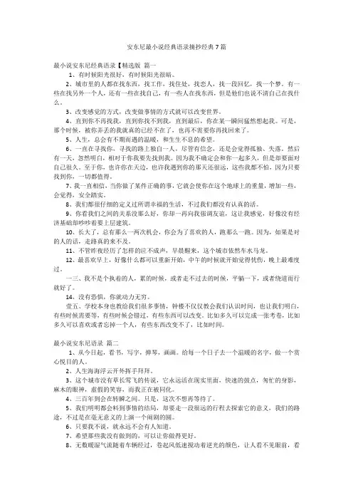 安东尼最小说经典语录摘抄经典7篇