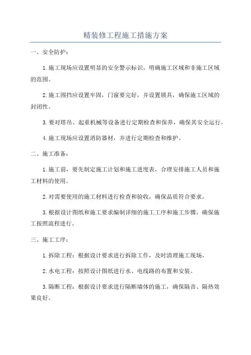 精装修工程施工措施方案