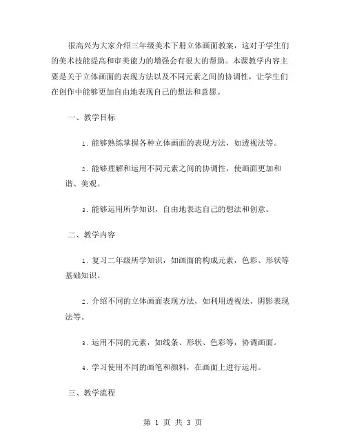 三年级美术下册立体画面教案