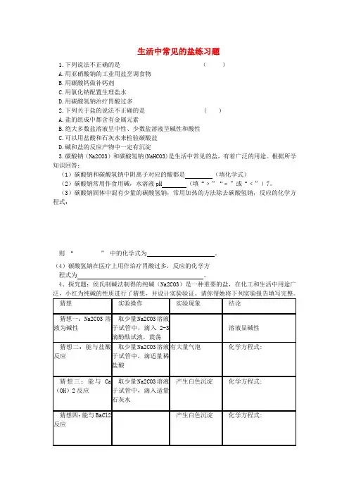 九年级化学下册 第十一单元 课题1 生活中常见的盐练习题(无答案) 新人教版