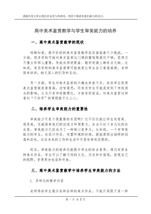 高中美术鉴赏教学与学生审美能力的培养