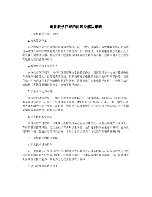 电化教学存在的问题及解决策略