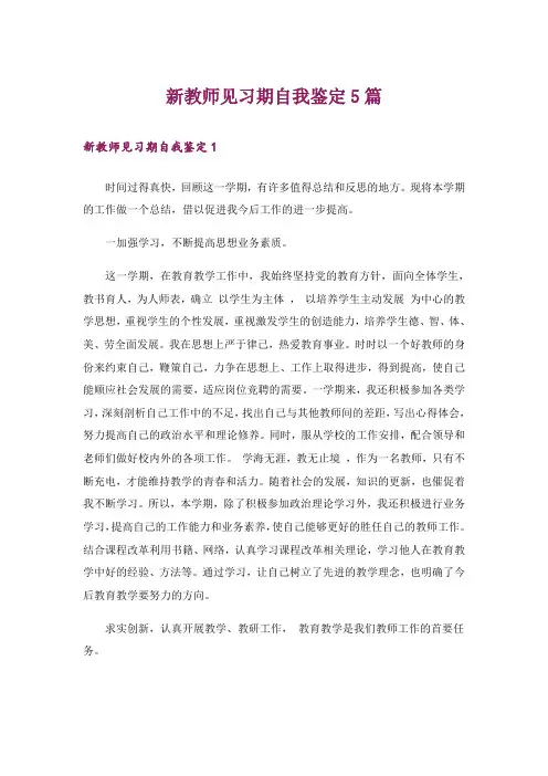新教师见习期自我鉴定5篇