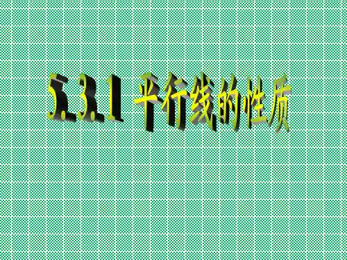 人教版数学七下教学课件5.3.1平行线的性质(15张ppt)