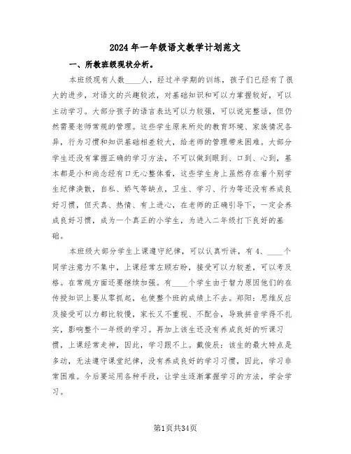 2024年一年级语文教学计划范文(4篇)