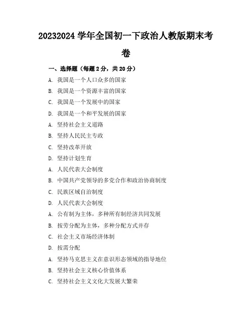 2023-2024学年全国初一下政治人教版期末考卷(含答案解析)