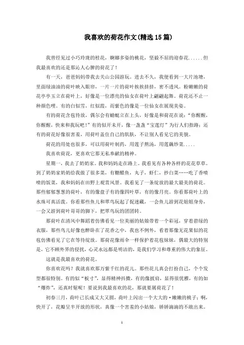 我喜欢的荷花作文(15篇)范文精选