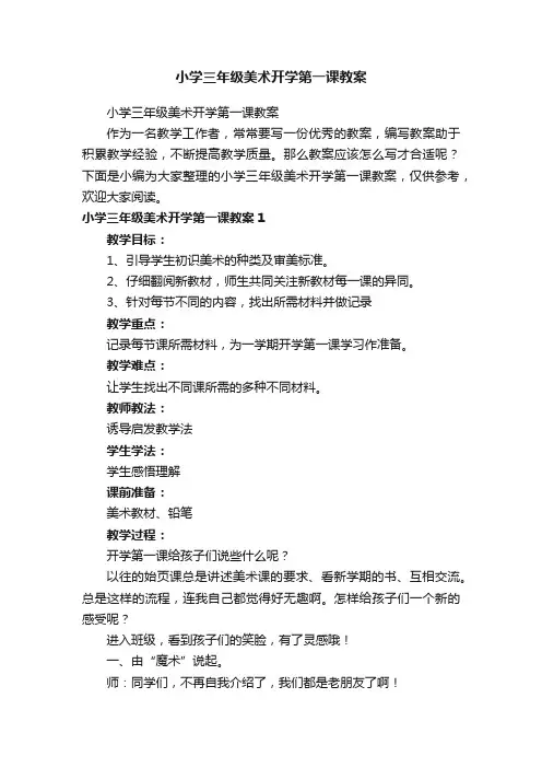 小学三年级美术开学第一课教案
