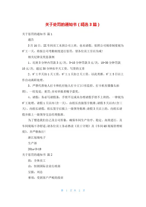 关于处罚的通知书(精选3篇)