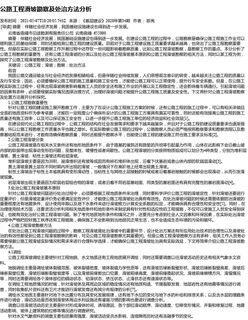 公路工程滑坡勘察及处治方法分析