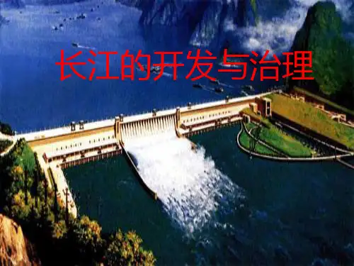 长江和黄河的开发治理