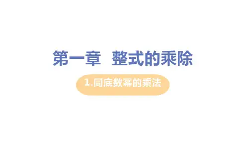 北师大版数学七年级下册第一单元1同底数幂的乘法课件