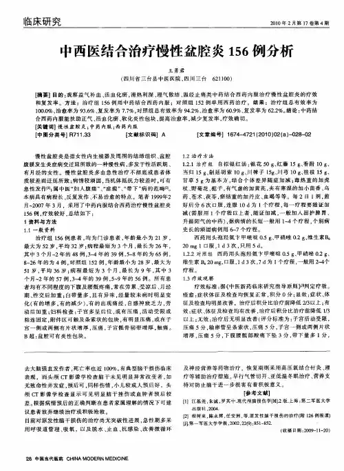中西医结合治疗慢性盆腔炎156例分析