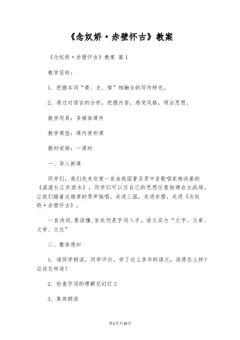 《念奴娇·赤壁怀古》教案