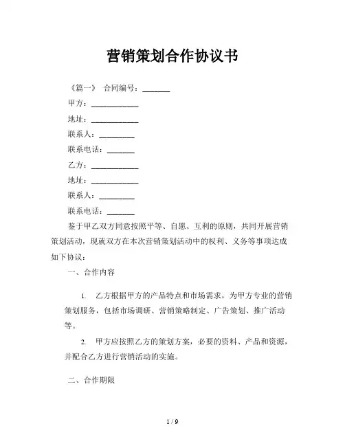营销策划合作协议书