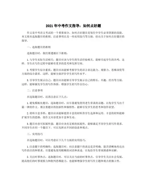 2021年中考作文指导：如何点好题