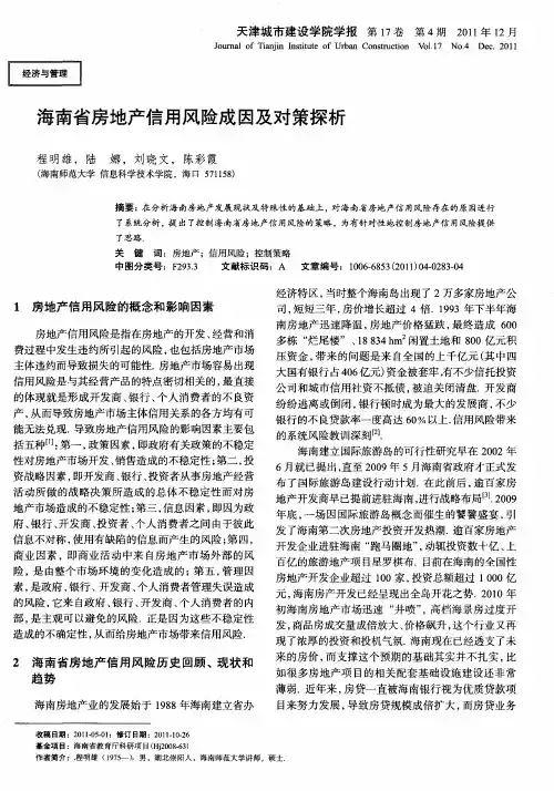 海南省房地产信用风险成因及对策探析