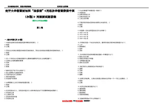 南开大学智慧树知到“选修课”《用经济学智慧解读中国(尔雅)》网课测试题答案4