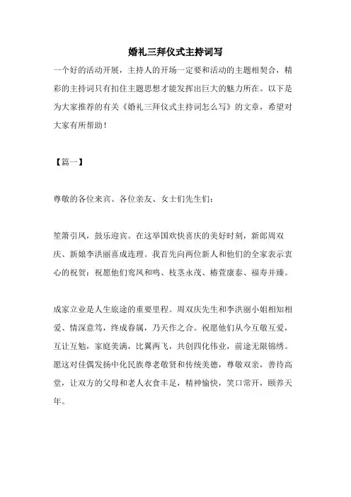 2021年婚礼三拜仪式主持词写