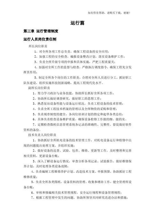 泵站精细化管理培训教材(DOC 40页)