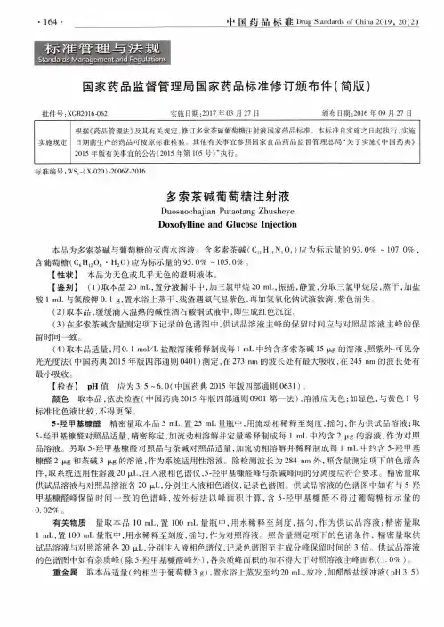 国家药品监督管理局国家药品标准修订颁布件(简版)
