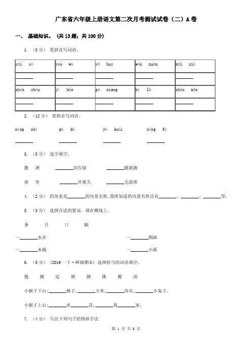 广东省六年级上册语文第二次月考测试试卷(二)A卷