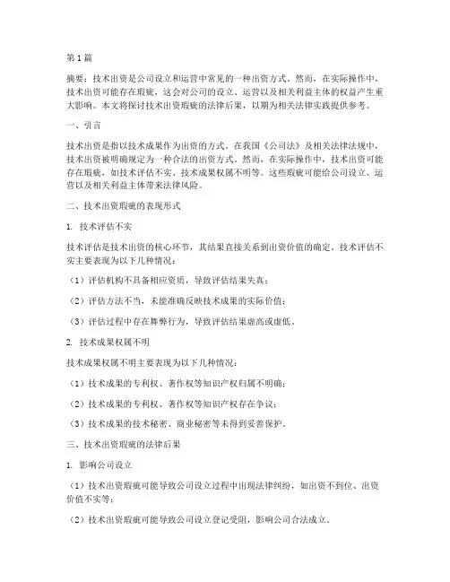 技术出资瑕疵的法律后果(3篇)