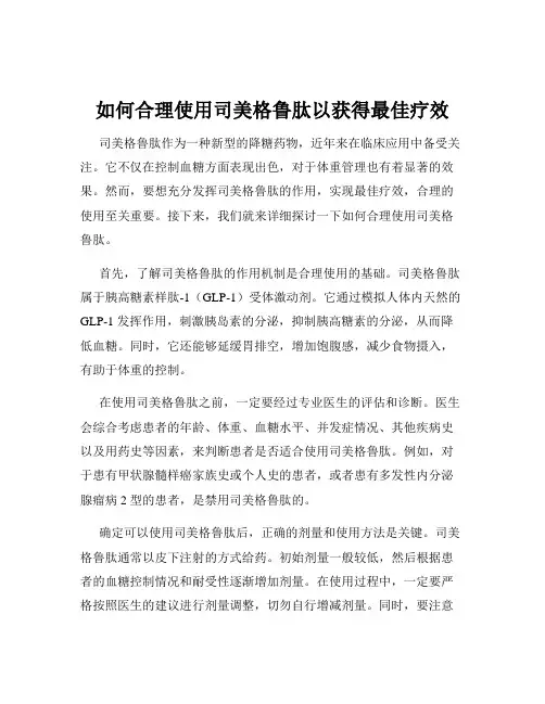 如何合理使用司美格鲁肽以获得最佳疗效