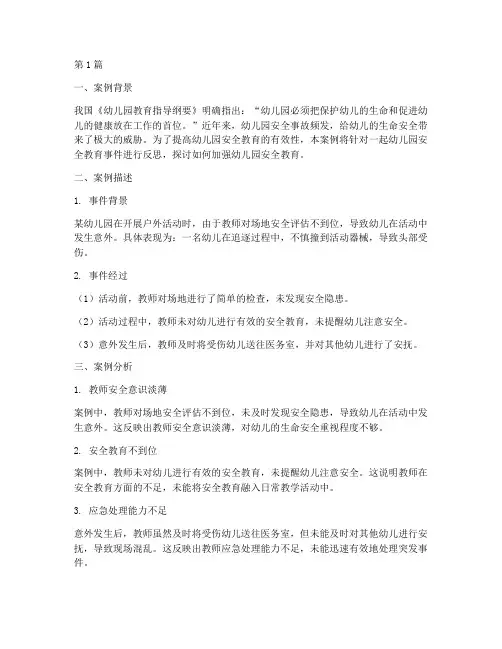 幼儿园安全教育反思案例(3篇)