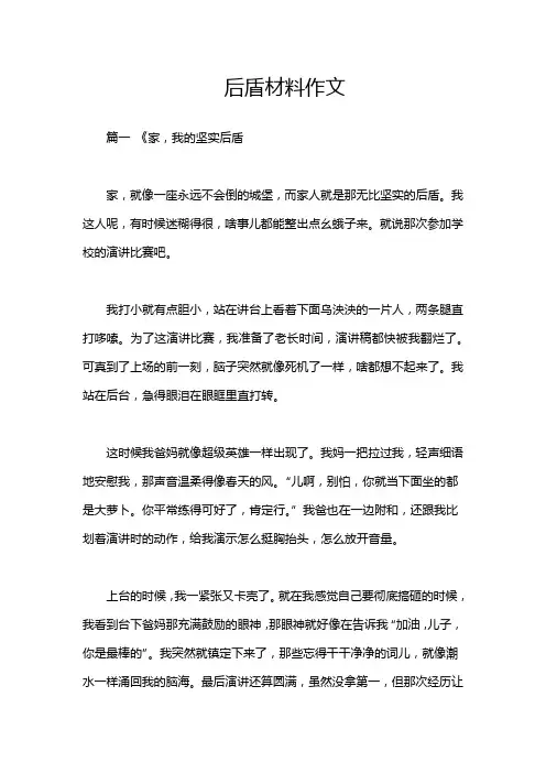 后盾材料作文